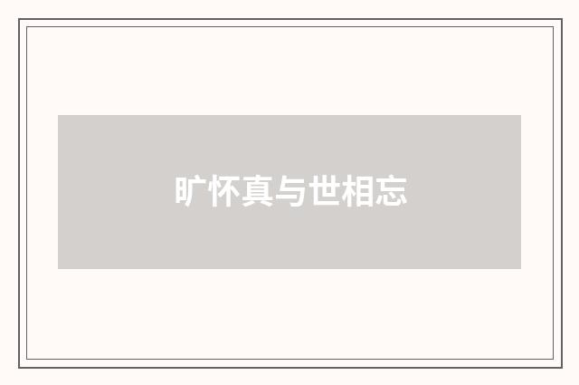 旷怀真与世相忘