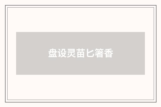 盘设灵苗匕箸香