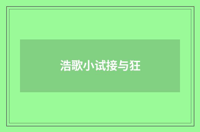 浩歌小试接与狂