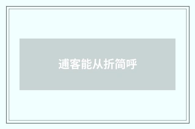逋客能从折简呼
