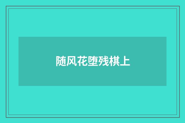 随风花堕残棋上
