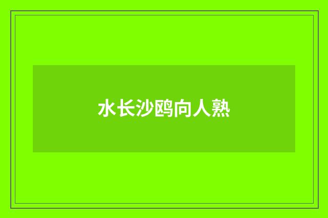 水长沙鸥向人熟