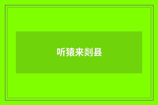 听猿来剡县