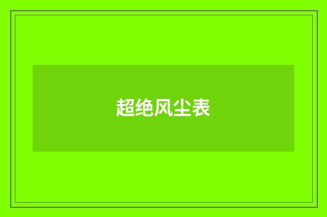 超绝风尘表