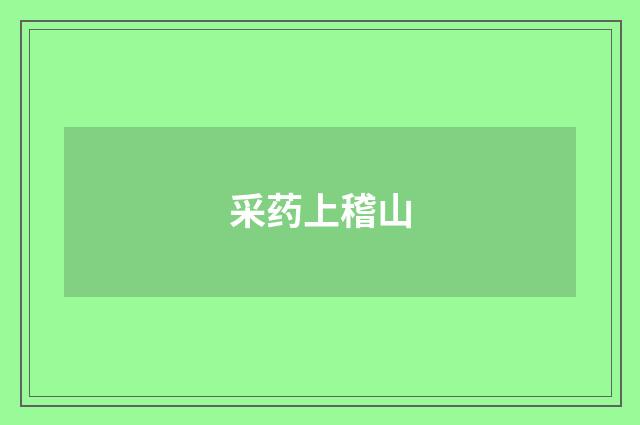 采药上稽山