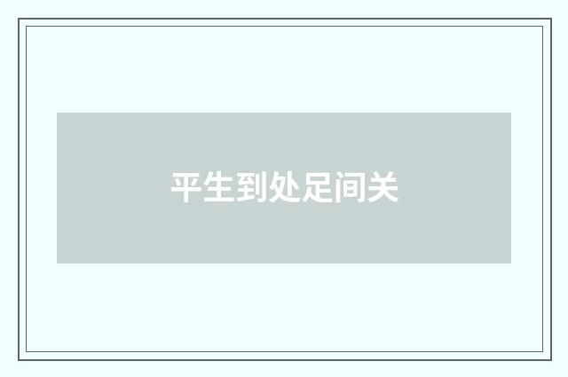 平生到处足间关