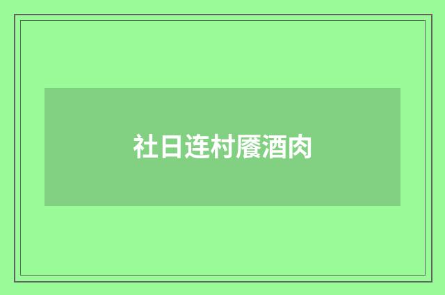 社日连村餍酒肉
