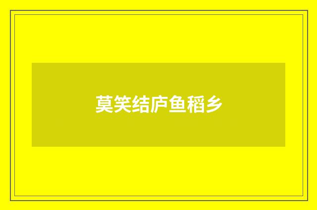 莫笑结庐鱼稻乡