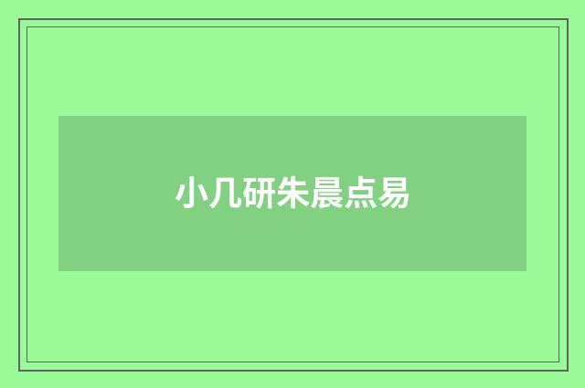 小几研朱晨点易