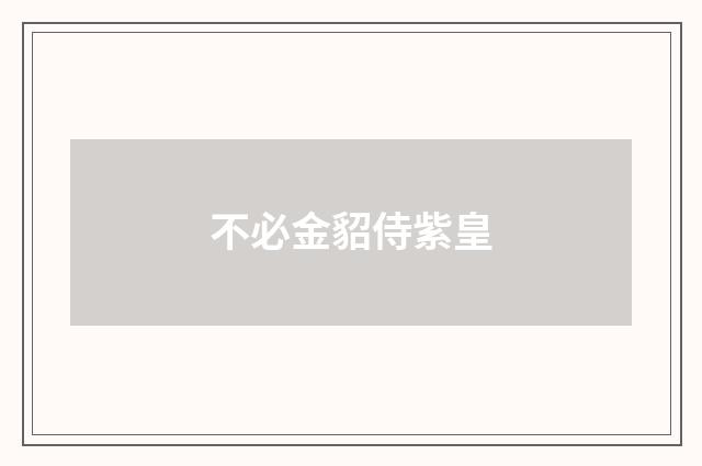 不必金貂侍紫皇