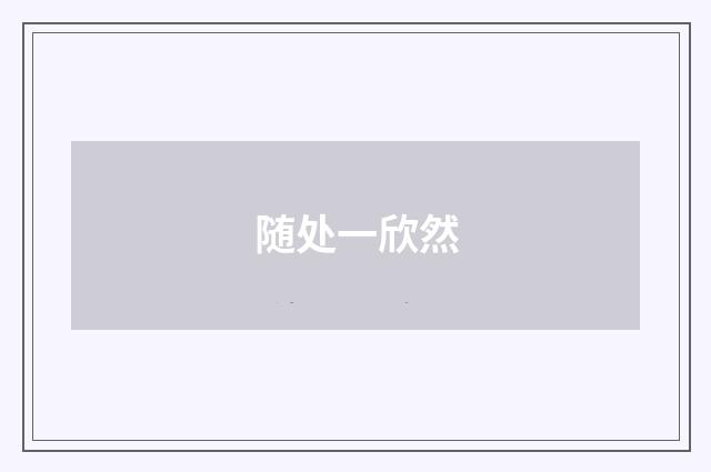 随处一欣然