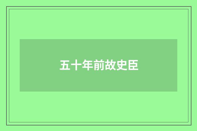 五十年前故史臣