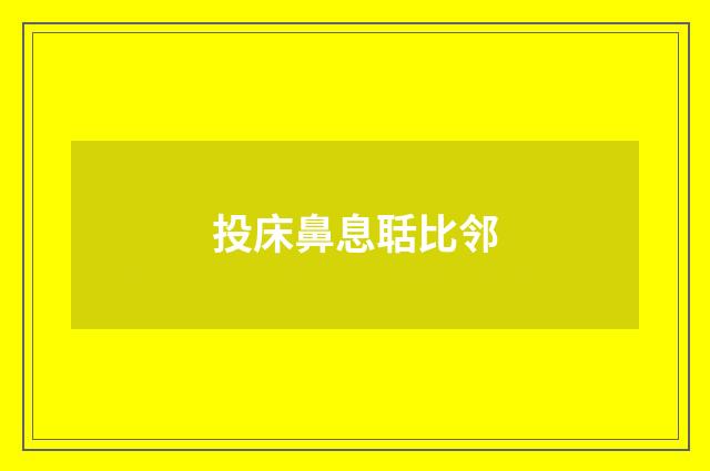 投床鼻息聒比邻