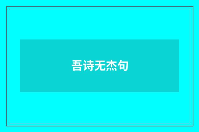 吾诗无杰句