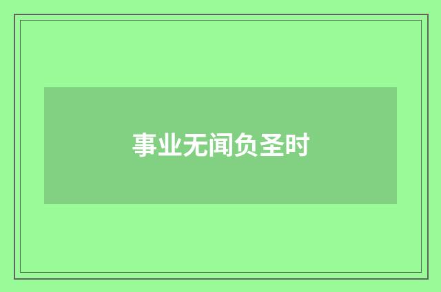 事业无闻负圣时