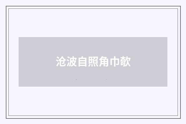 沧波自照角巾欹