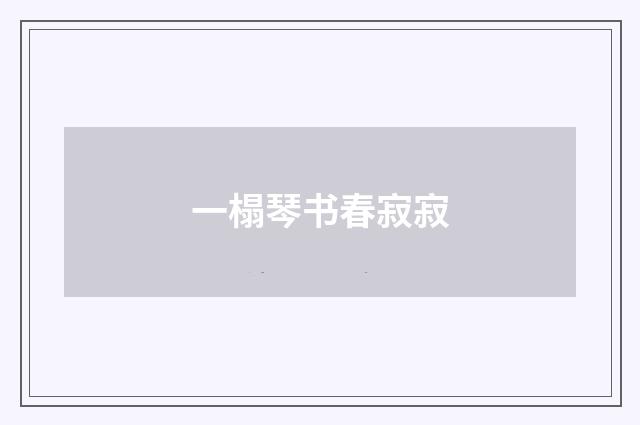 一榻琴书春寂寂