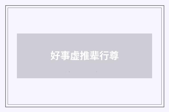 好事虚推辈行尊