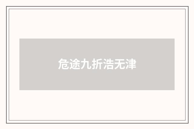 危途九折浩无津