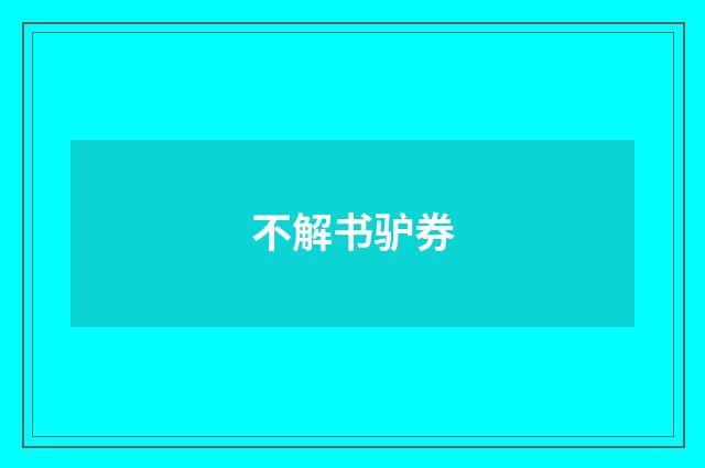 不解书驴券