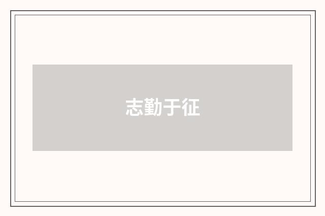 志勤于征