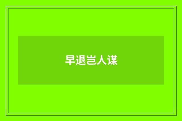 早退岂人谋