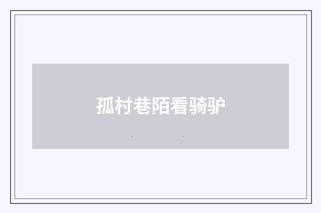 孤村巷陌看骑驴