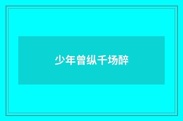少年曾纵千场醉