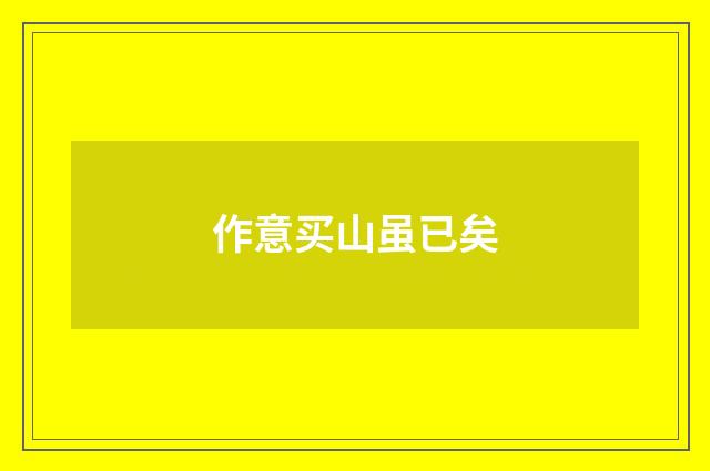 作意买山虽已矣
