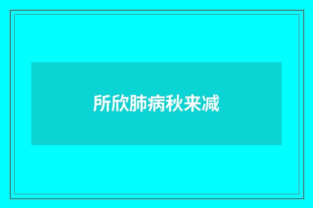 所欣肺病秋来减