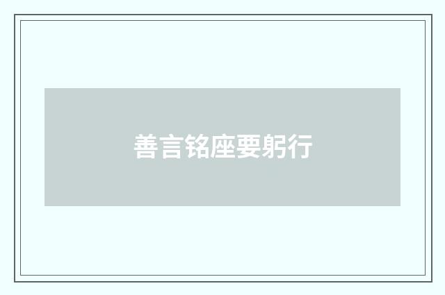善言铭座要躬行