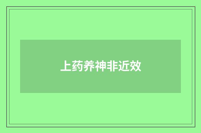上药养神非近效