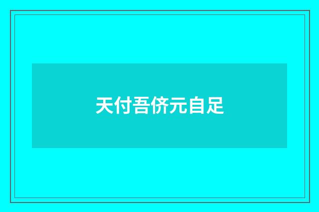 天付吾侪元自足
