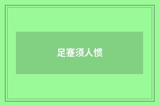 足蹇须人惯