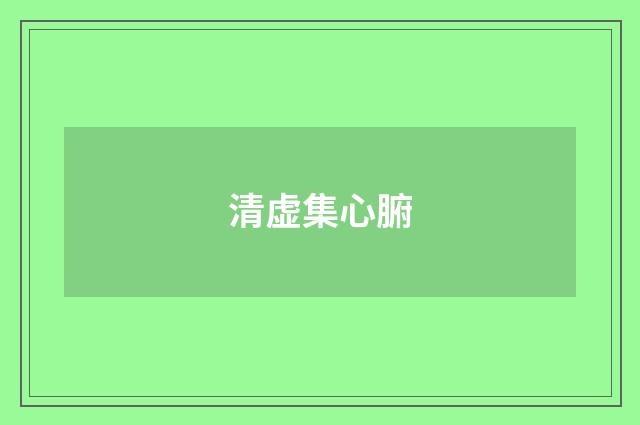 清虚集心腑