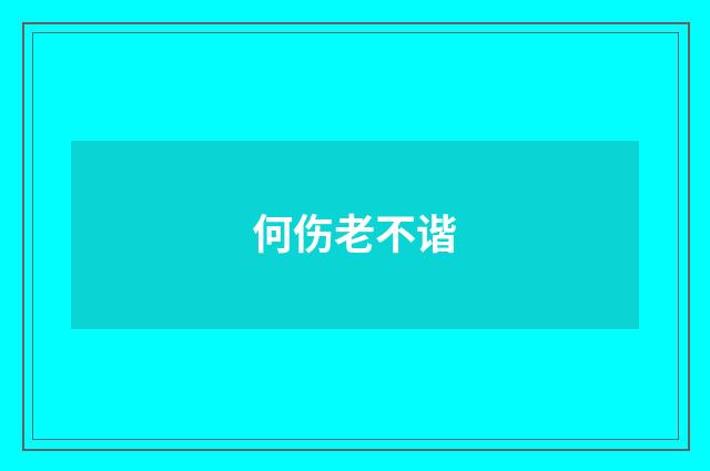 何伤老不谐
