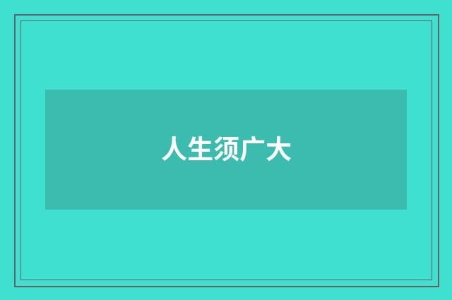 人生须广大