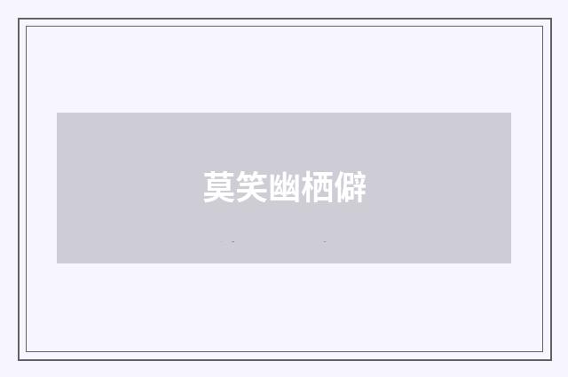 莫笑幽栖僻