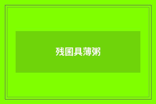 残囷具薄粥