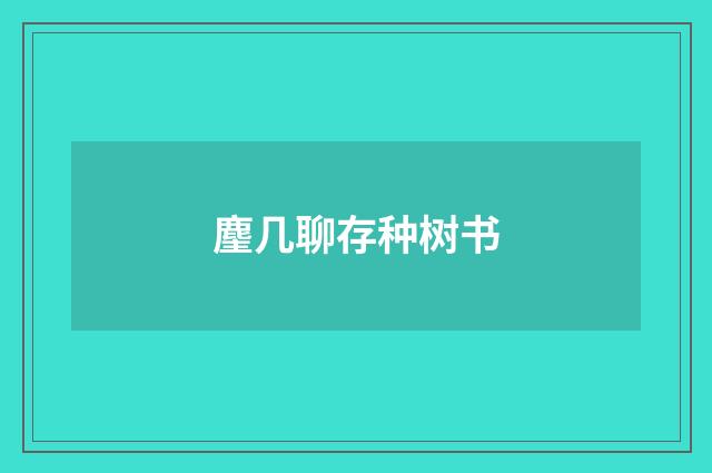 麈几聊存种树书