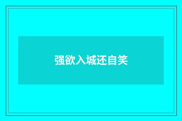 强欲入城还自笑
