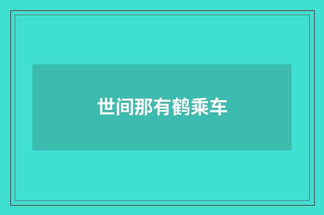 世间那有鹤乘车
