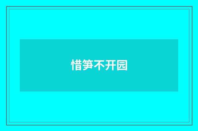 惜笋不开园