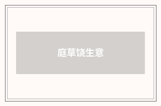 庭草饶生意