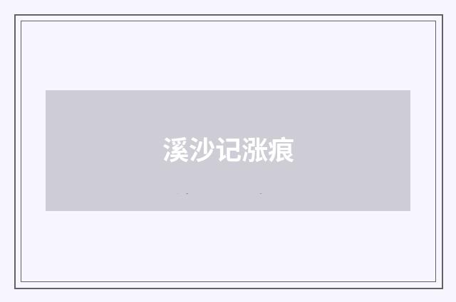 溪沙记涨痕