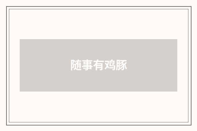 随事有鸡豚