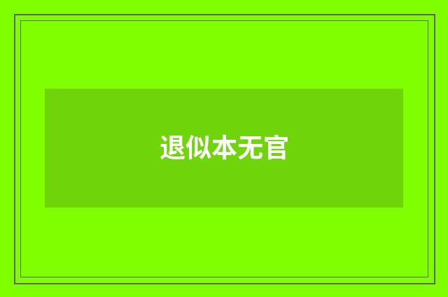 退似本无官