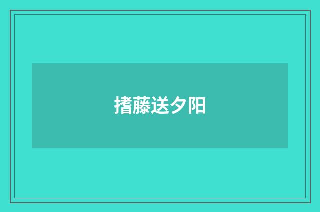 搘藤送夕阳