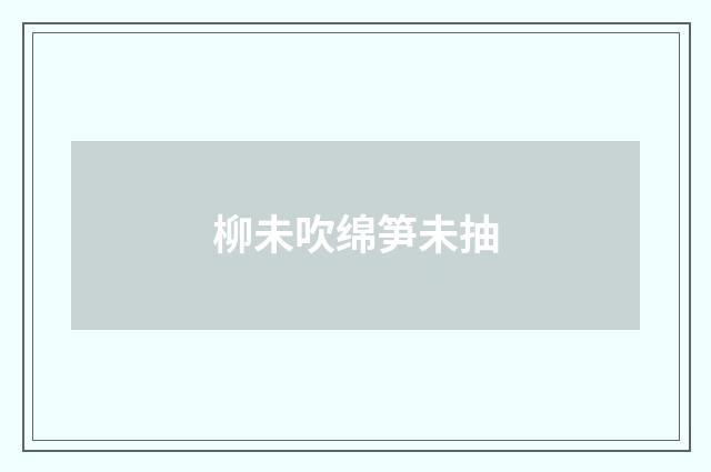 柳未吹绵笋未抽