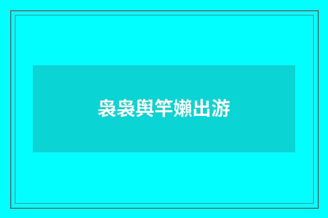 袅袅舆竿嬾出游